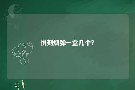 悦刻烟弹一盒几个�？ 